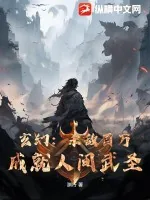 《玄幻：杀敌百万，成就人间武圣》小说封面