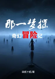 《那一梦探之奇幻冒险记》小说封面