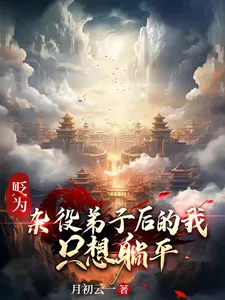 《贬为杂役弟子后的我，只想躺平》小说封面