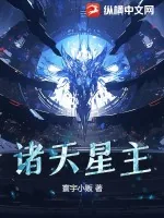 《诸天星主》小说封面