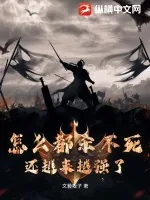 《怎么都杀不死，还越来越强了》小说封面