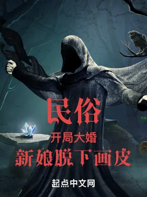 《民俗：开局大婚，新娘脱下画皮》小说封面