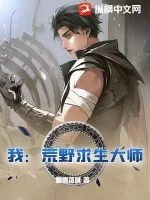 《我：荒野求生大师！》小说封面
