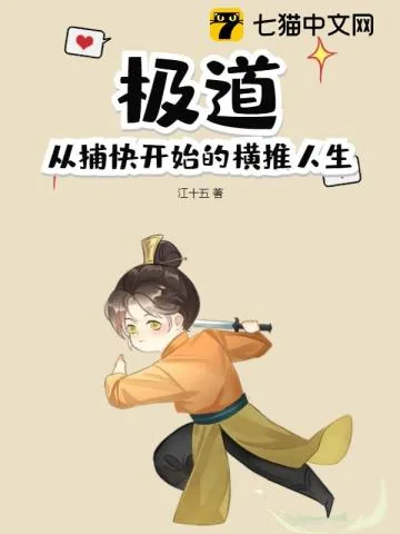 《极道：从捕快开始的横推人生》小说封面