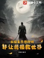 《本领主只想种田，非让我拯救世界》小说封面