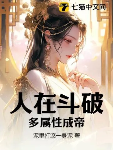 《人在斗破，多属性成帝》小说封面