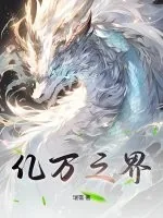 《亿万之界》小说封面