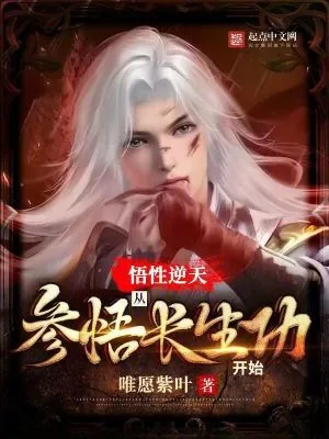 《悟性逆天：从参悟长生功开始》小说封面