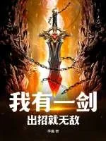 《我有一剑，出招就无敌》小说封面