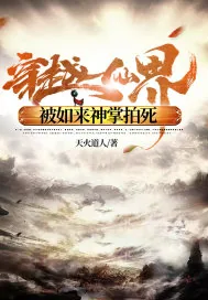 《穿越仙界，被如来神掌拍死》小说封面