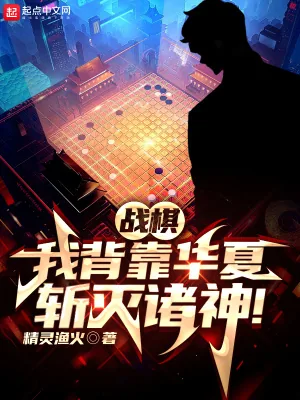 《战棋：我背靠华夏，斩灭诸神！》小说封面