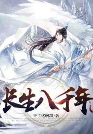 《长生八千年》小说封面