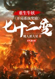 《重生牛妖：开局系统奖励七十二变》小说封面
