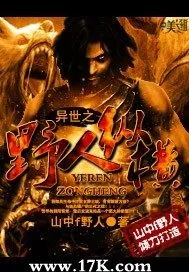 《异世之野人纵横》小说封面