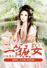 《一等庶女》小说封面