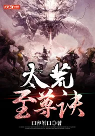 《太荒至尊诀》小说封面