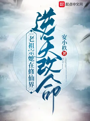 《老祖宗她在修仙界逆天改命》小说封面