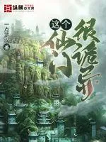 《这个仙门很诡异》小说封面