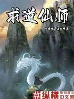《求道仙师》小说封面