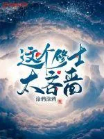 《这个修士太吝啬》小说封面