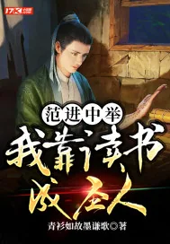 《范进中举：我靠读书成圣人》小说封面