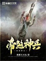 《帝煞神兵》小说封面