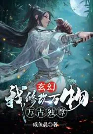 《玄幻：我，修改万物，万古独尊！》小说封面