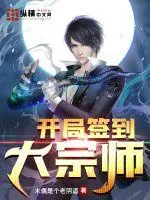 《开局签到大宗师》小说封面