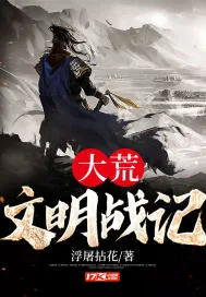 《大荒文明战记》小说封面