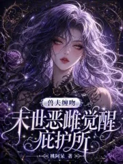 《兽夫缠吻：末世恶雌觉醒庇护所》小说封面