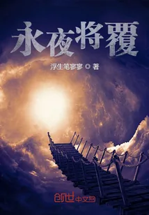 《永夜将覆》小说封面
