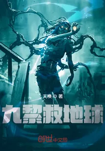 《九黎救地球》小说封面