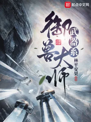 《武器系御兽大师》小说封面