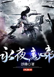 《永夜魔帝》小说封面