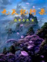 《九天纪行录》小说封面
