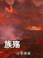 《族殇》小说封面