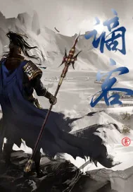 《谪客》小说封面