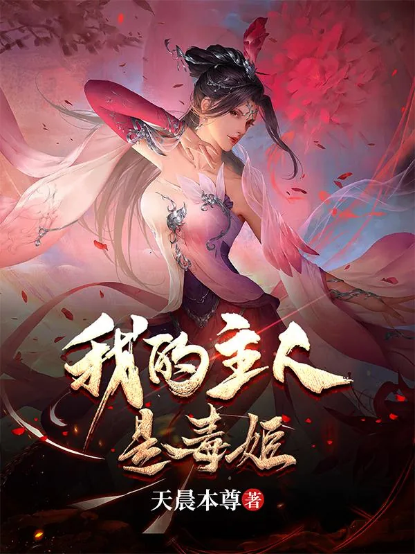 《我的主人是毒姬》小说封面