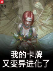 《我的卡牌又变异进化了》小说封面