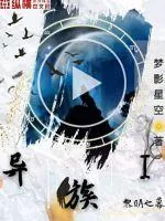 《异族之黎明之幕》小说封面