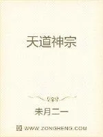 《天道神宗》小说封面
