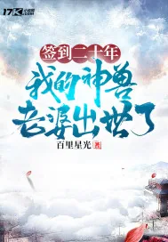 《签到二十年，我的神兽老婆出世了》小说封面