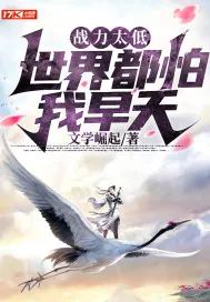 《战力太低，世界都怕我早夭》小说封面