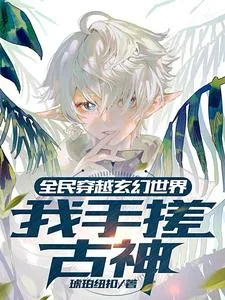《全民穿越玄幻世界：我手搓古神》小说封面