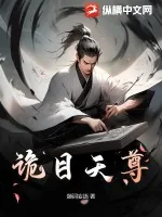 《诡目天尊》小说封面