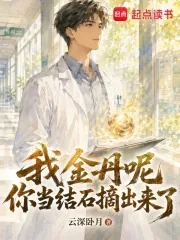 《我金丹呢?你当结石摘出来了?》小说封面