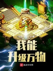 《我能升级万物》小说封面