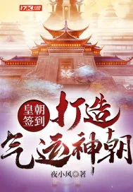《皇朝签到，打造气运神朝！》小说封面