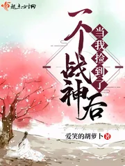 《当我捡到了一个战神后》小说封面