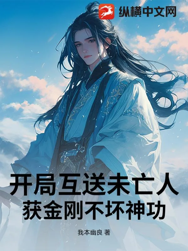 《开局互送未亡人：获金刚不坏神功》小说封面